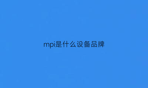 mpi是什么设备品牌(mpc品牌)