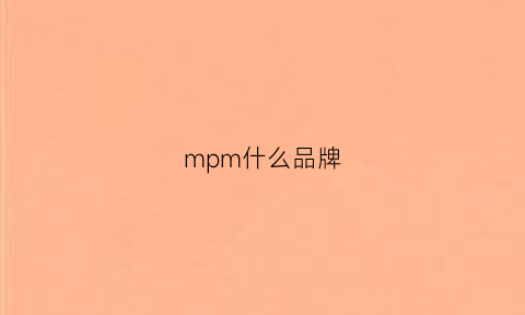 mpm什么品牌(mpf是什么品牌)