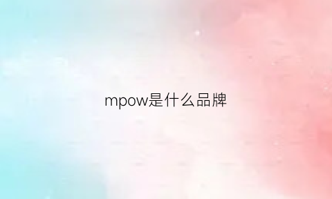 mpow是什么品牌