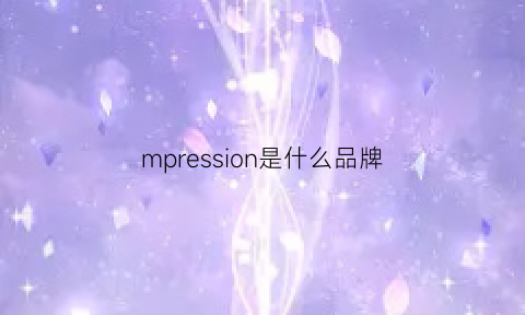 mpression是什么品牌(lmpress是什么牌子)