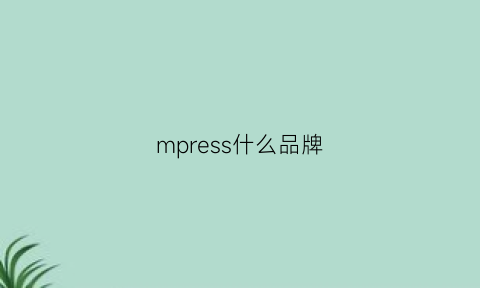 mpress什么品牌(impression是什么品牌)