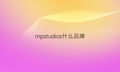 mpstudios什么品牌(mpstudio)