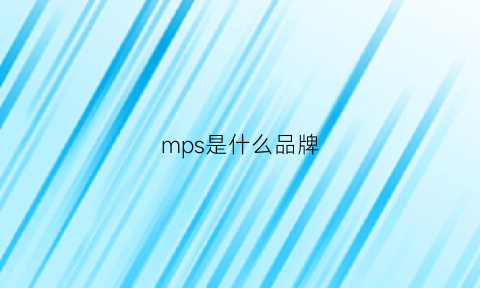 mps是什么品牌(mps是啥)