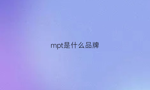 mpt是什么品牌