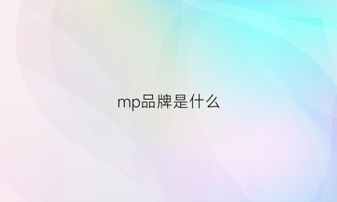 mp品牌是什么(mpf是什么品牌)