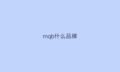 mqb什么品牌(mqb和meb)