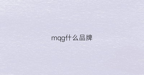 mqg什么品牌(mqssq什么牌子)