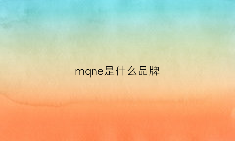 mqne是什么品牌(mq是什么牌子)