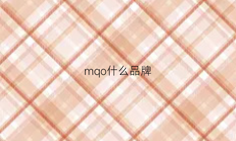 mqo什么品牌(m+什么品牌)