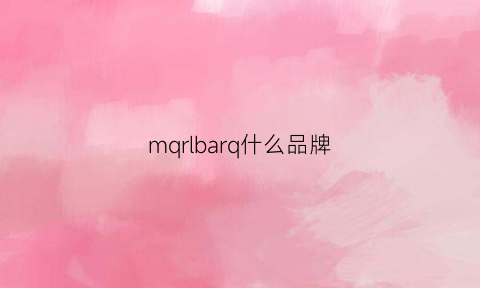 mqrlbarq什么品牌(mq是什么牌子)