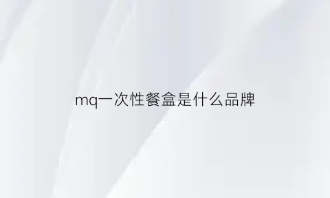 mq一次性餐盒是什么品牌(非深户可以在深圳更换身份证吗)