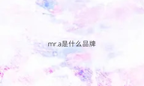 mra是什么品牌(mr是什么品牌)