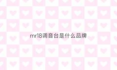 mr18调音台是什么品牌(midas调音台mr18)