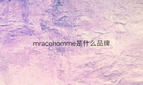 mracehomme是什么品牌(mre是什么牌子)