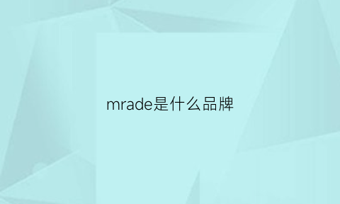 mrade是什么品牌