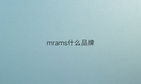 mrams什么品牌(mrmrs是什么品牌)