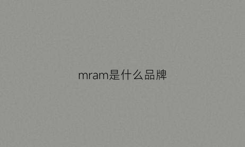 mram是什么品牌(mra是什么牌子)