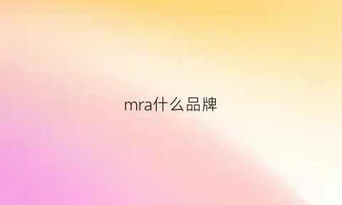 mra什么品牌(mrams是什么品牌)