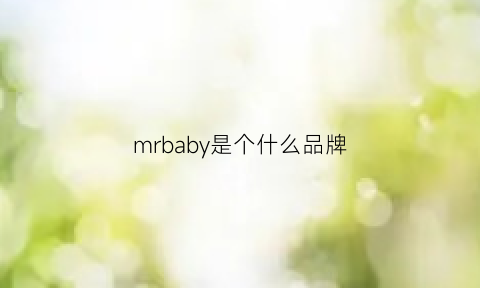 mrbaby是个什么品牌(mrmw是什么品牌)