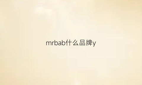 mrbab什么品牌y(mrmibag是什么牌子)