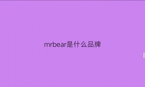 mrbear是什么品牌(mrb是什么牌子)