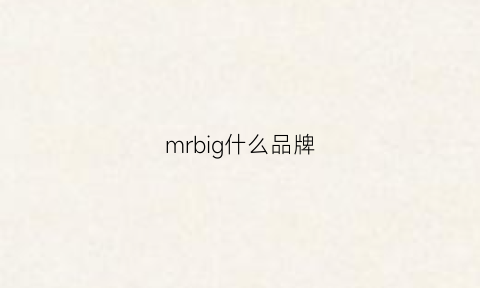 mrbig什么品牌(mrbu是什么品牌)