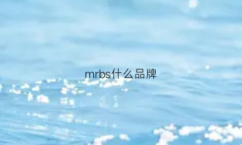 mrbs什么品牌(mrb是什么牌子)