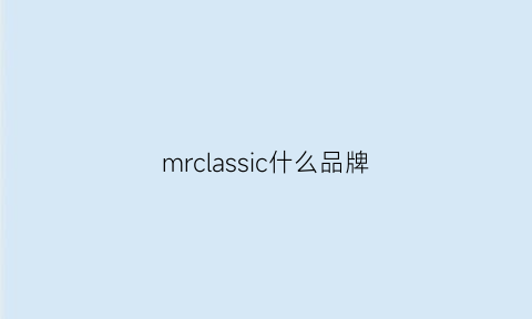 mrclassic什么品牌(mrmrs是什么品牌)