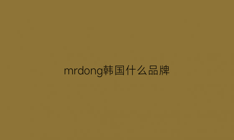 mrdong韩国什么品牌(mrdong韩国正品男装)