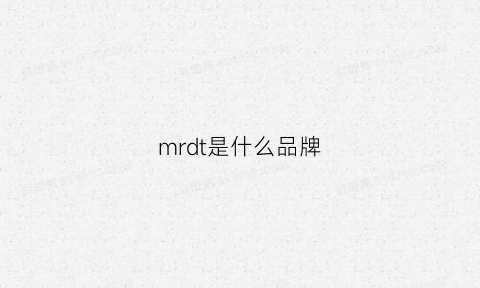 mrdt是什么品牌