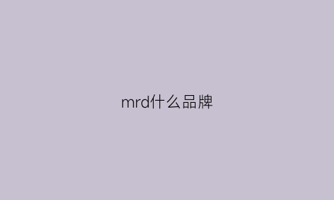 mrd什么品牌(mrdl是什么品牌)