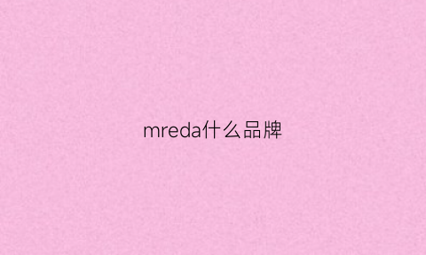 mreda什么品牌(mrreal是什么牌子)