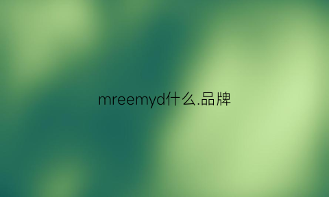 mreemyd什么品牌(mrone是什么牌子)