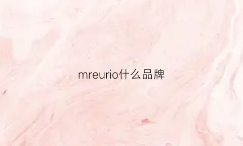 mreurio什么品牌(mrreal是什么牌子)