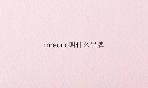 mreurio叫什么品牌(mrer是什么档次)