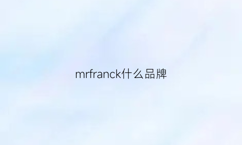 mrfranck什么品牌(mrblack是什么牌子的衣服)