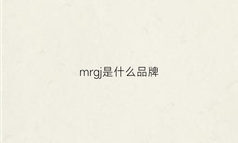 mrgj是什么品牌(mrg是什么牌子)