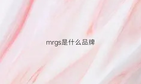 mrgs是什么品牌(mrg是什么牌子)