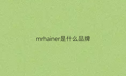 mrhainer是什么品牌(mrreven是什么牌子)