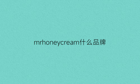 mrhoneycream什么品牌(mrcue是什么牌子)