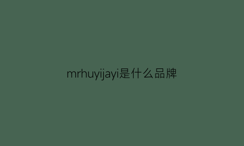 mrhuyijayi是什么品牌(mrmrs是什么品牌)