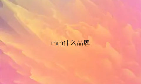 mrh什么品牌(mrm什么牌子)