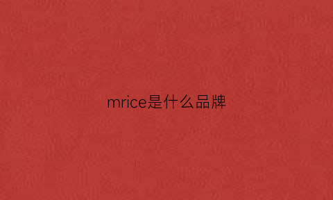 mrice是什么品牌(mrcycmall是什么品牌)