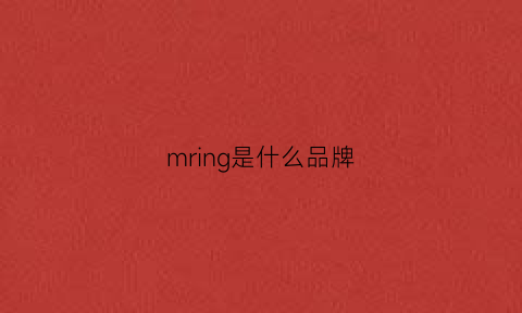 mring是什么品牌(mlng是什么牌子)