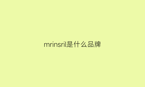 mrinsril是什么品牌(mrlee是什么牌子)