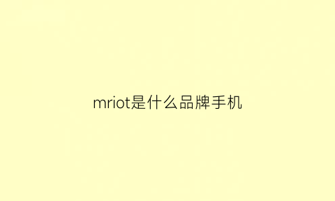 mriot是什么品牌手机