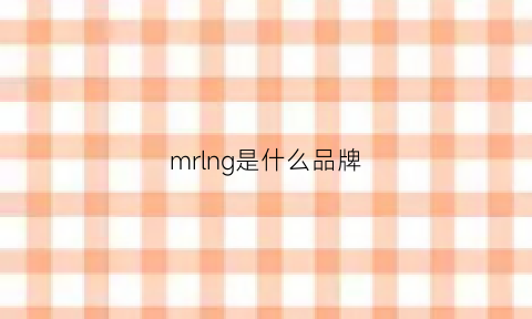 mrlng是什么品牌(mr是啥品牌)