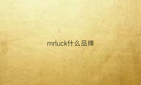 mrluck什么品牌(mrduck是什么牌子)