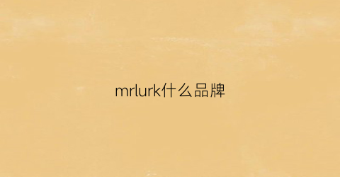 mrlurk什么品牌(mrreal是什么牌子)
