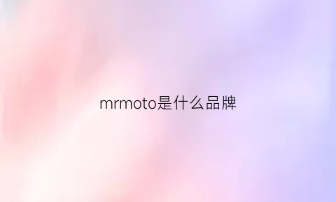 mrmoto是什么品牌